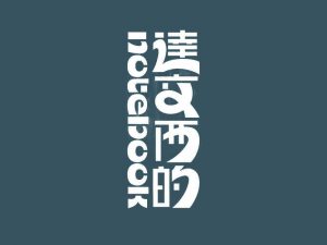 达文西艺术字体设计-图酷设计