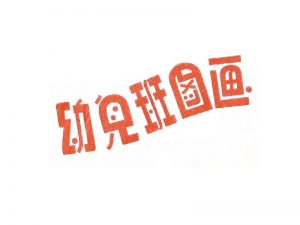 幼儿班图画艺术字体设计-图酷设计