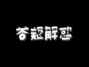 答疑解惑艺术字体设计-图酷设计