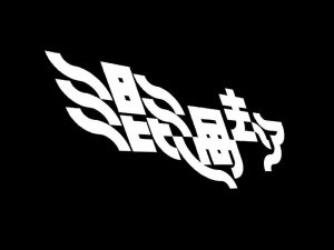 混过去了艺术字体设计-图酷设计