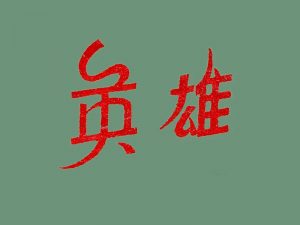 英雄艺术字体设计-图酷设计