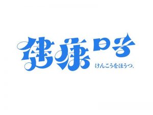 健康的日子艺术字体设计-图酷设计