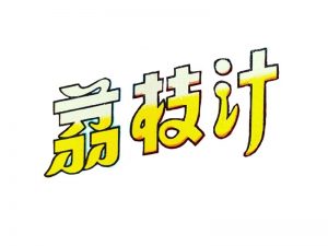 荔枝汁艺术字体设计-图酷设计