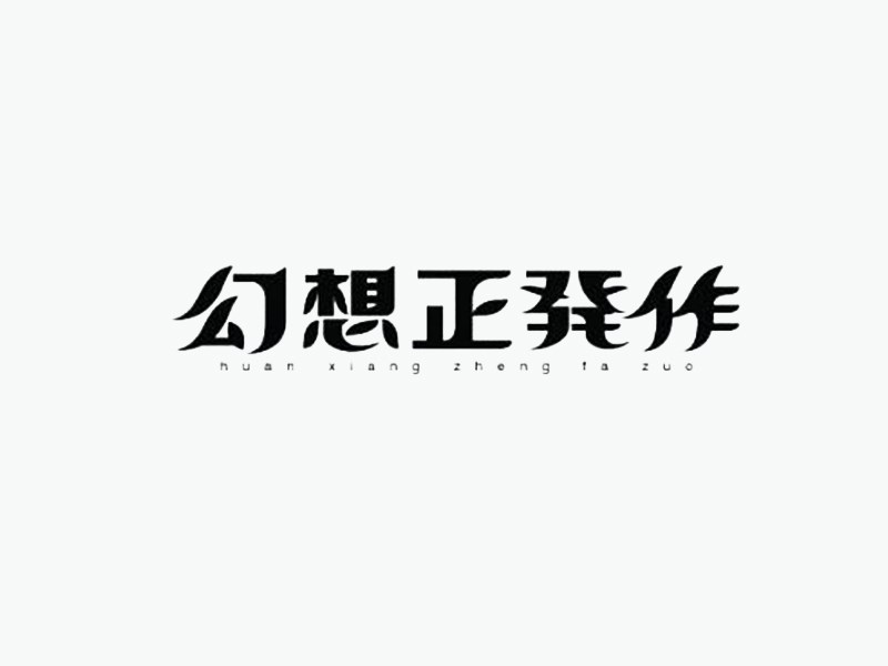 幻想正发作艺术字体设计-图酷设计