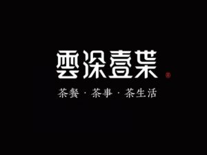 云深壹叶艺术字体设计-图酷设计