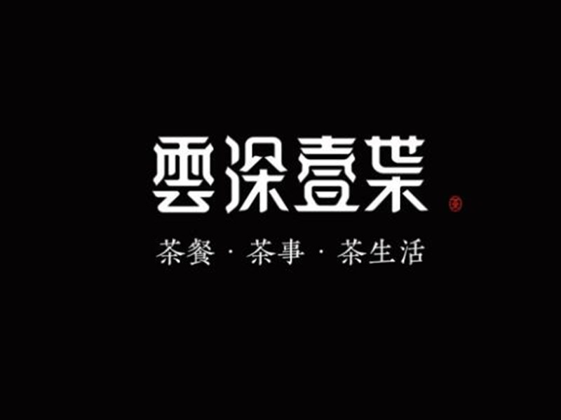 云深壹叶艺术字体设计-图酷设计