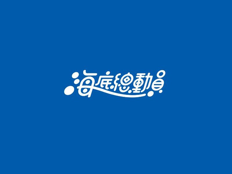 海底总动员艺术字体设计-图酷设计