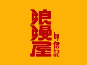 浪漫屋艺术字体设计-图酷设计