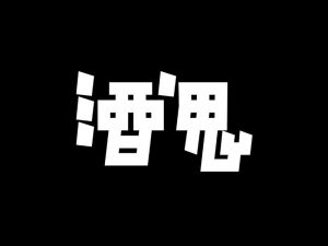 酒鬼艺术字体设计-图酷设计