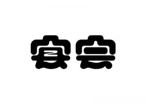 宴会艺术字体设计-图酷设计