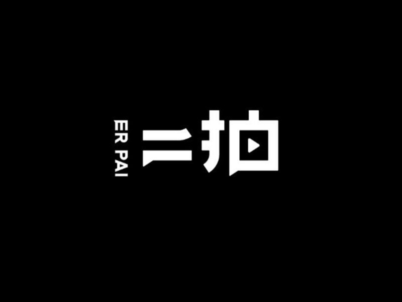 二拍艺术字体设计-图酷设计