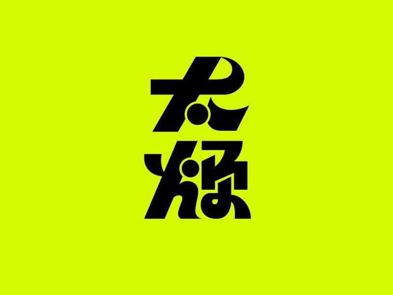 太烦艺术字体设计-图酷设计