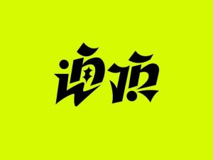 顶艺术字体设计-图酷设计