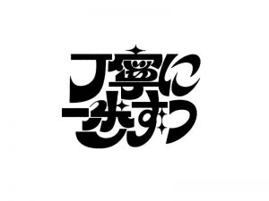 丁宁一步艺术字体设计-图酷设计