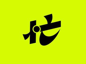 忙艺术字体设计-图酷设计