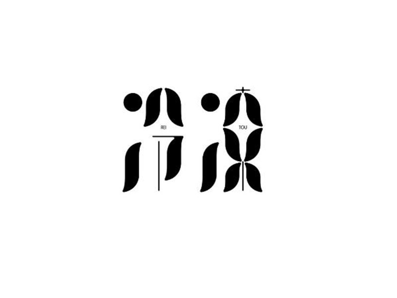 冷冻艺术字体设计-图酷设计