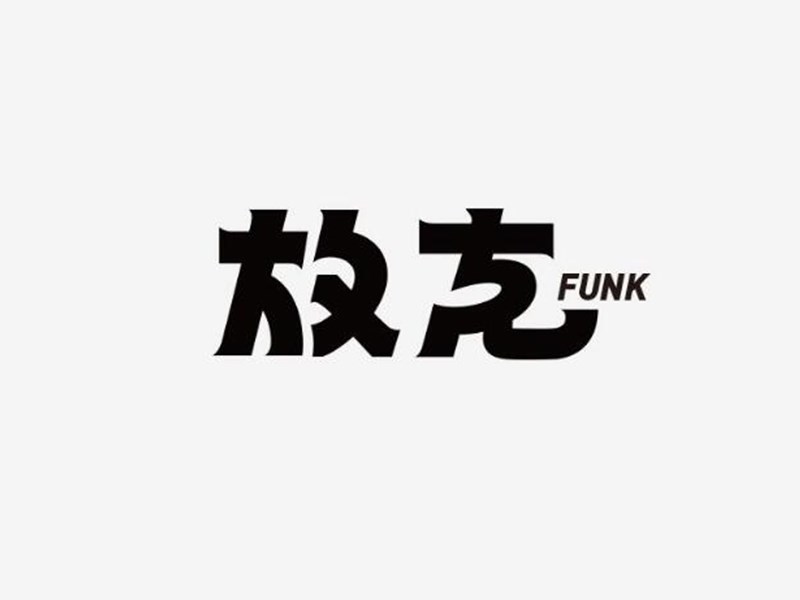 放克艺术字体设计-图酷设计