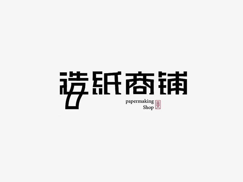 造纸商铺艺术字体设计-图酷设计