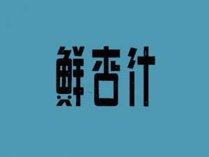 鲜杏汁艺术字体设计-图酷设计