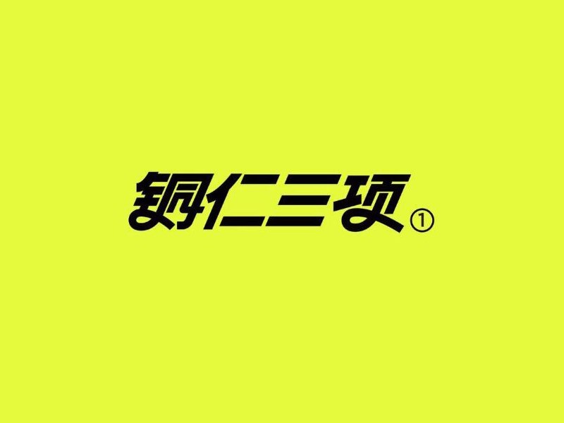 铜仁三项艺术字体设计-图酷设计