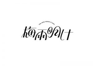 梅雨明艺术字体设计-图酷设计