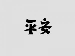 平安艺术字体设计-图酷设计