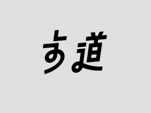 步道艺术字体设计-图酷设计