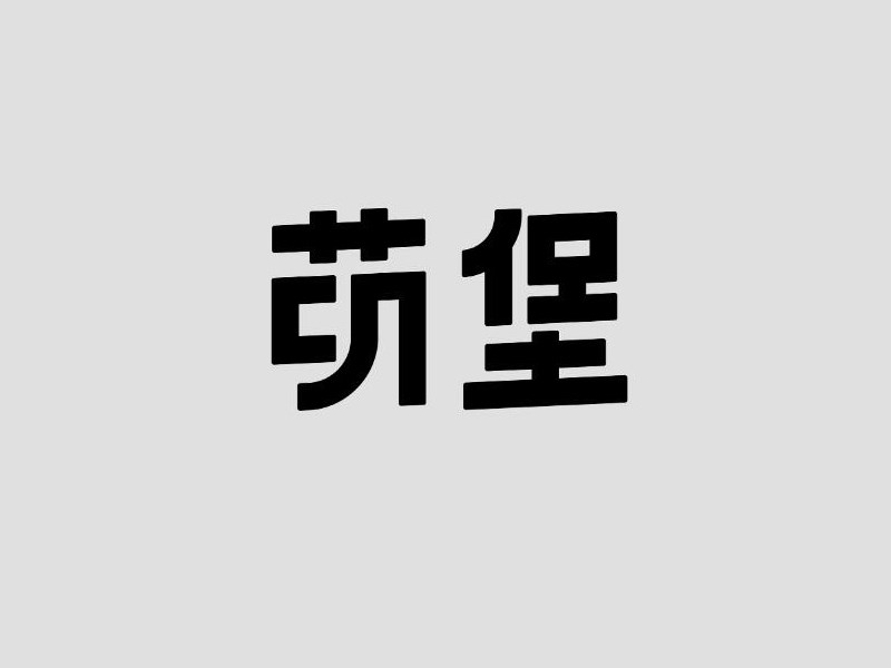 萌堡艺术字体设计-图酷设计
