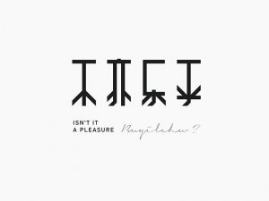 不亦乐乎艺术字体设计-图酷设计