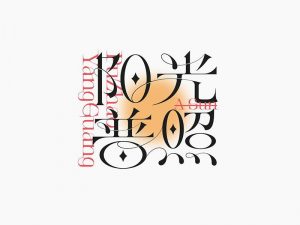 阳光普照艺术字体设计-图酷设计