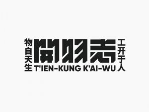 开物志艺术字体设计-图酷设计