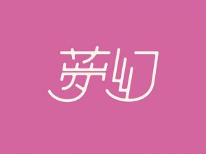 梦幻艺术字体设计-图酷设计