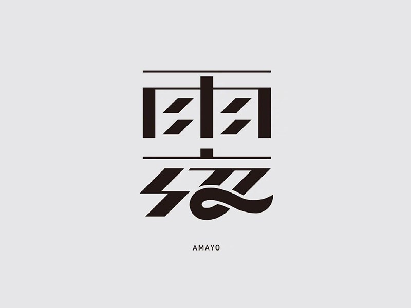 雨夜艺术字体设计-图酷设计
