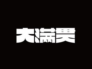 大满贯艺术字体设计-图酷设计