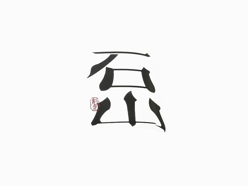 石山艺术字体设计-图酷设计