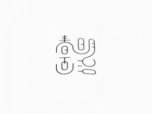 明治春画艺术字体设计-图酷设计