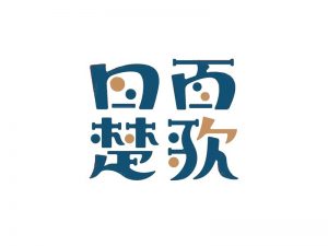 四面楚歌艺术字体设计-图酷设计