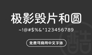 极影毁片和圆-图酷设计