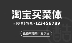 淘宝买菜体-图酷设计