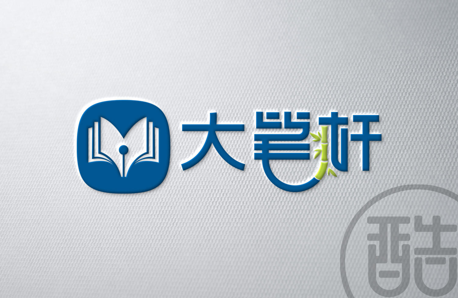 大笔杆品牌LOGO案例-图酷设计