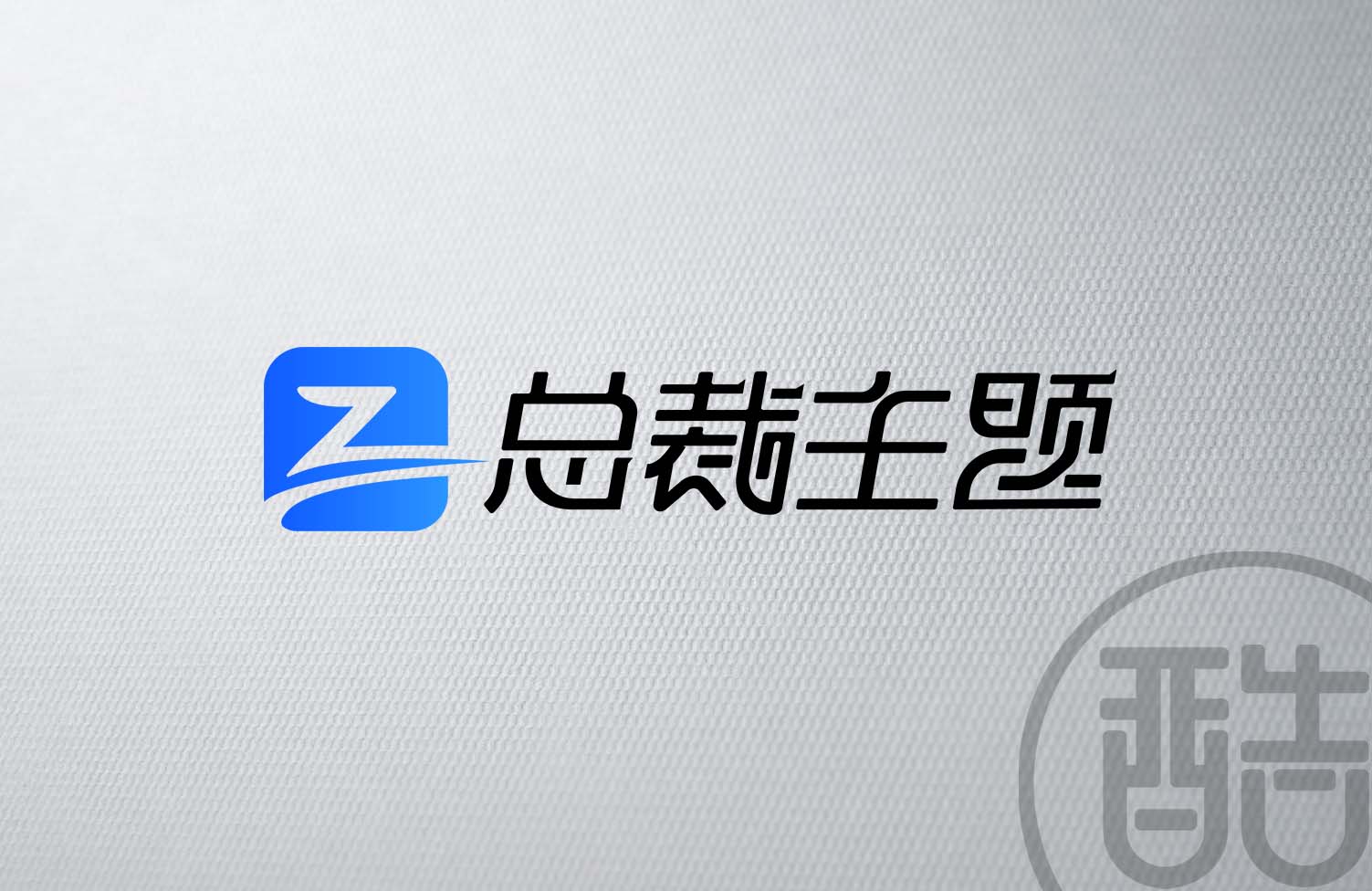 总裁主题品牌LOGO案例展示-图酷设计