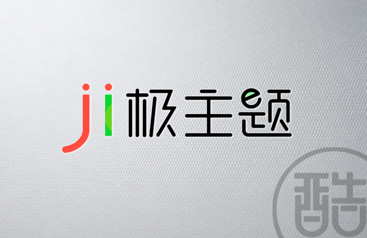 极主题品牌LOGO案例-图酷设计