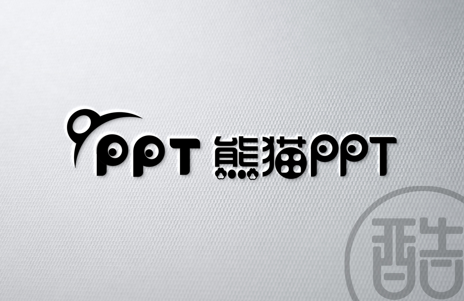熊猫PPT品牌LOGO案例-图酷设计