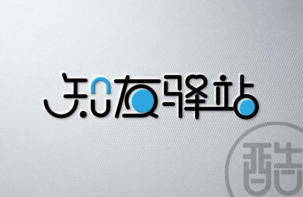 图片[1]-知友驿站字体品牌LOGO案例展示-图酷设计