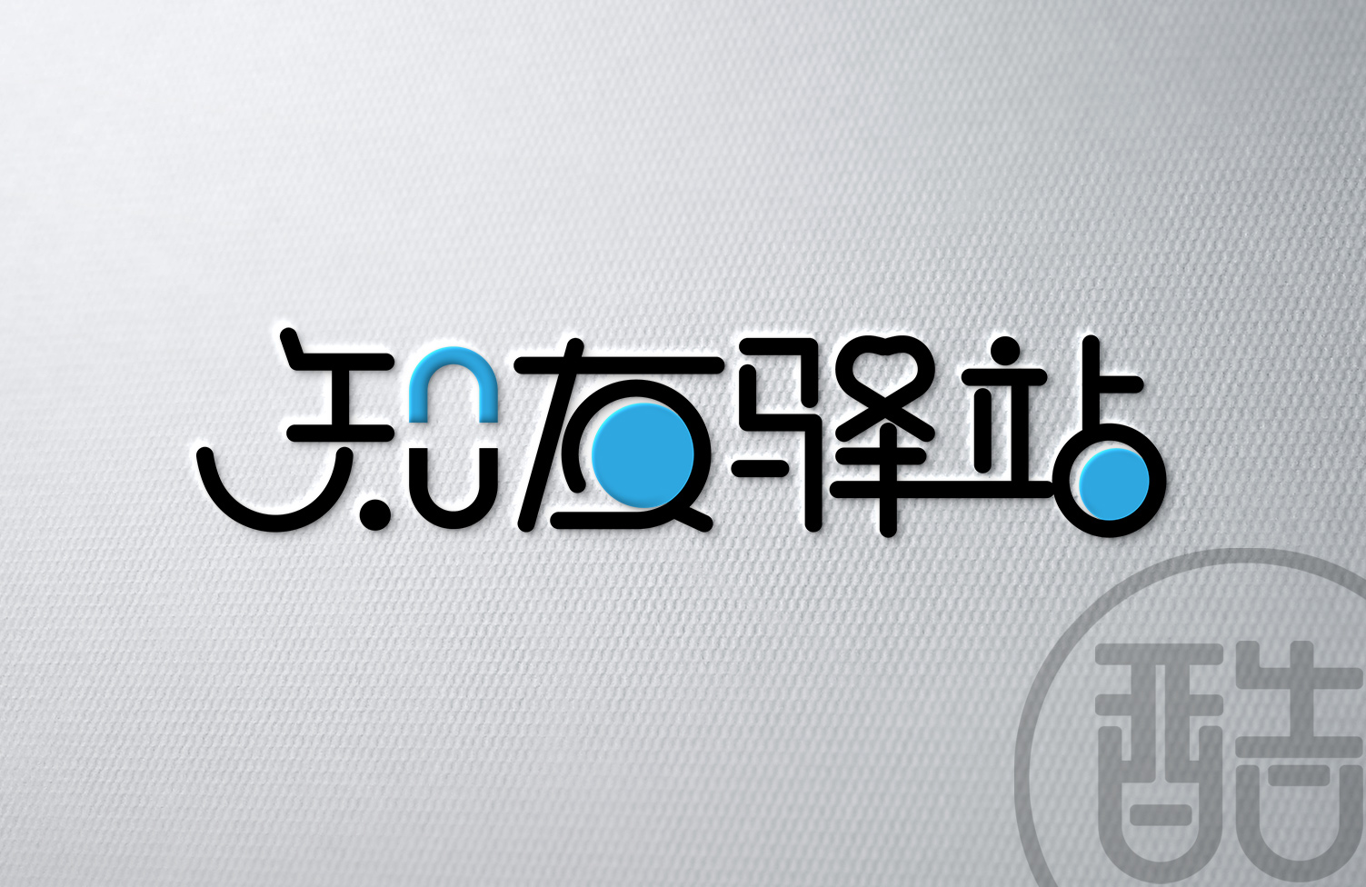 知友驿站字体品牌LOGO案例展示-图酷设计