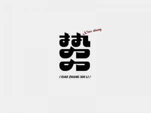 势力艺术字体设计-图酷设计