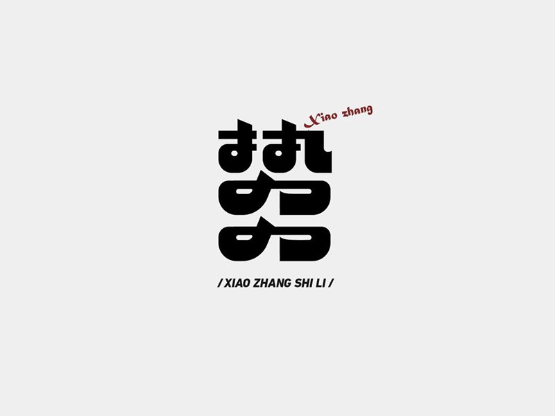 势力艺术字体设计-图酷设计