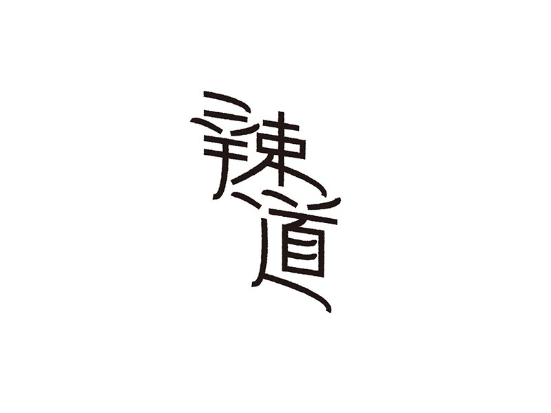 辣道艺术字体设计-图酷设计