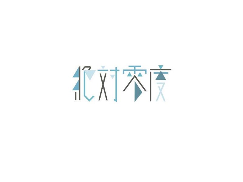 绝对零度艺术字体设计-图酷设计