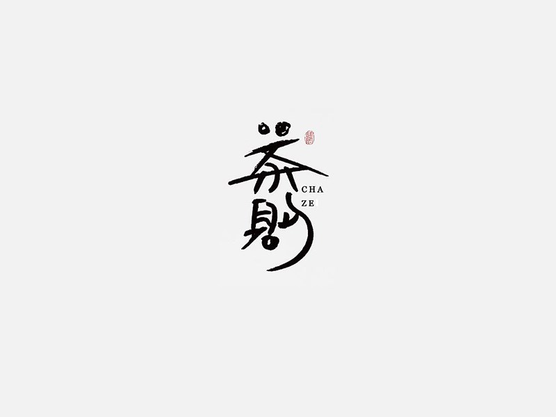 茶韵艺术字体设计-图酷设计